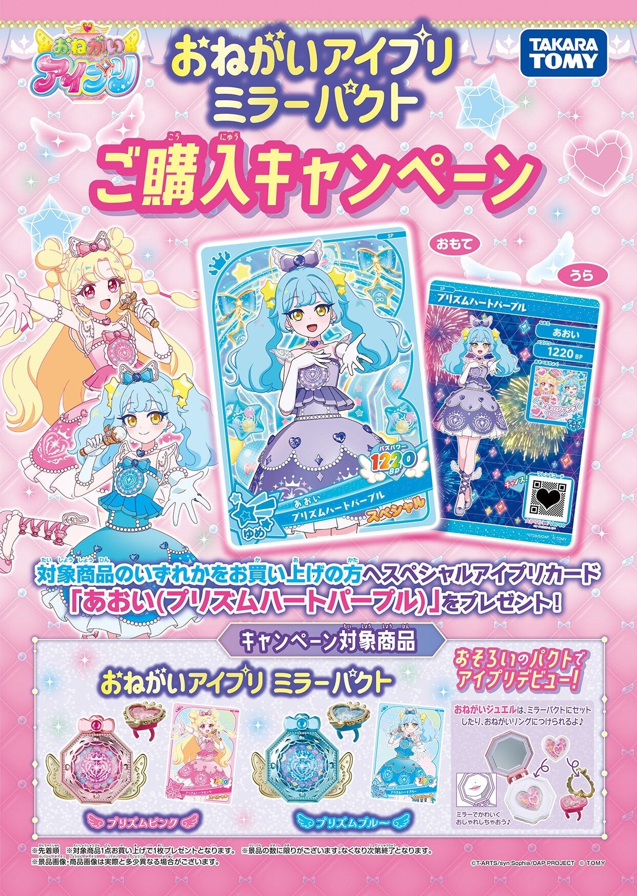 おねがいアイプリ ミラーパクトご購入キャンペーンがスタート